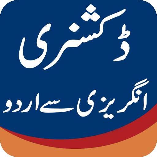 English to Urdu Dictionary Free