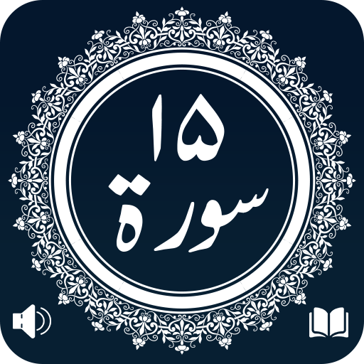 15 Quran Surah App 2018 