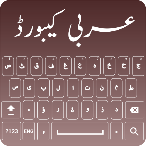 Arabic Keyboard 2018‎ - لوحة المفاتيح العربية ٢٠١٨