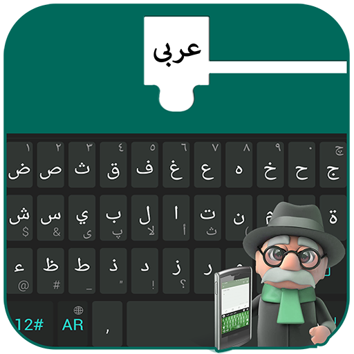 Arabic Keyboard 2018 - Arabic Typing لوحة المفاتيح