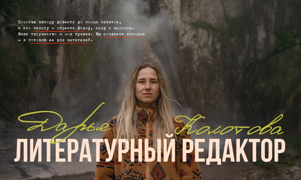 Literary Editor Daria Kolotova