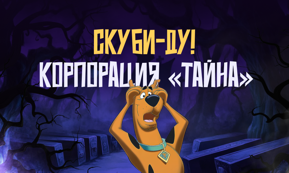 Scooby-Doo. Mystery Incorporated